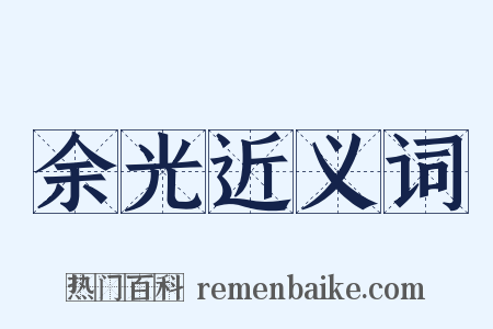 余光近义词是什么意思的图片